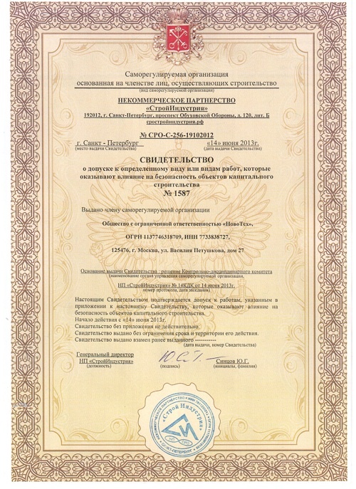 сертификат соответствия, свидетельство компании Новотех
